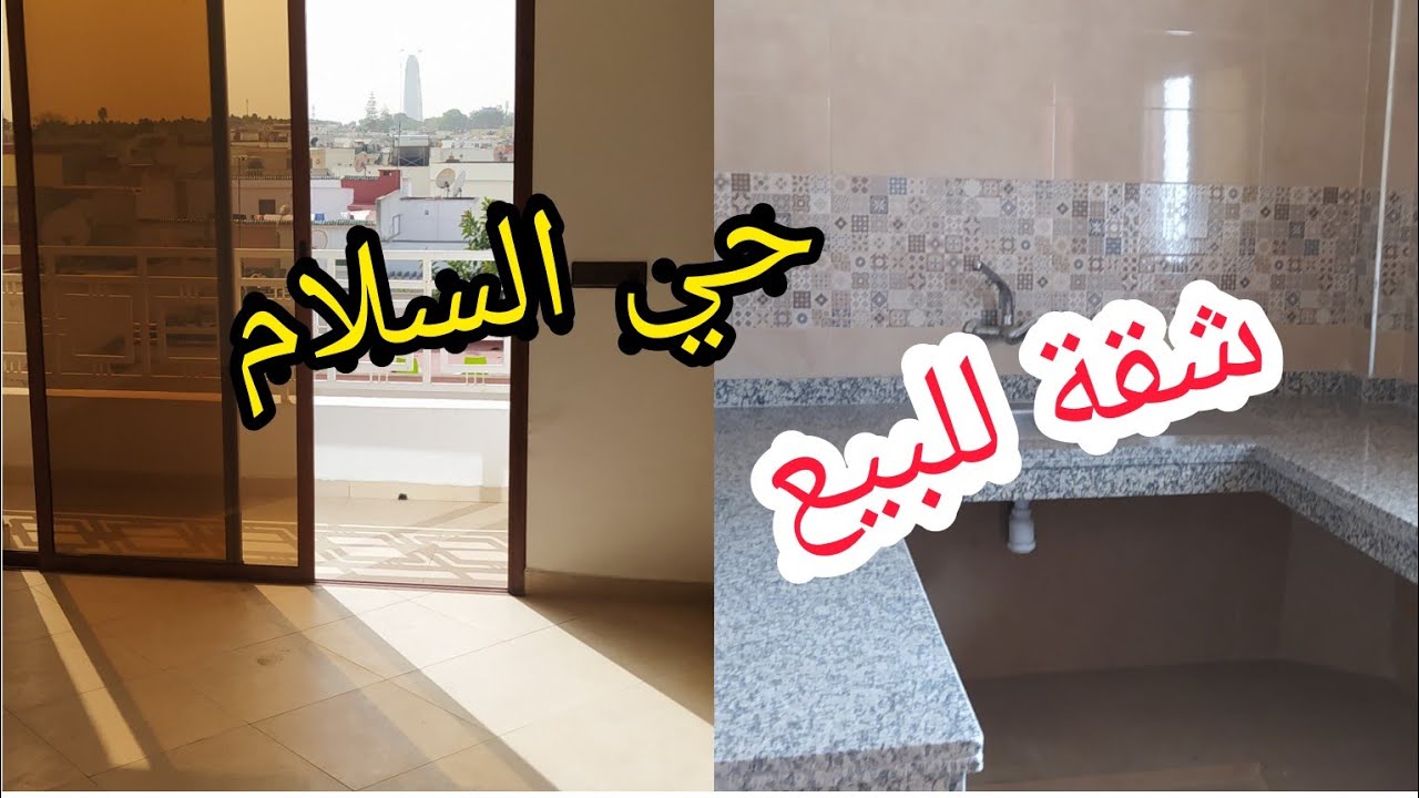 شقة للبيع🏢مشمشة🌞 وفروجية 🏙️  في مدينة سلا 💥حي السلام 💥بني جديد