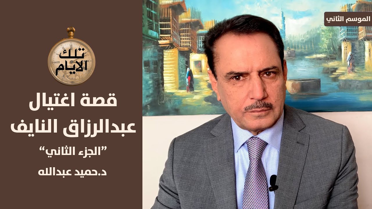 كم المبلغ الذي عرضه طارق  عزيز على عبد الرزاق النايف مقابل السكوت ؟ ,, تلك الأيام مع د.حميد عبدالله