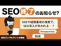 SEO終了のお知らせ?SGEや経験重視の検索でSEO流入が失われる...?SEOコンサルが詳しく解説