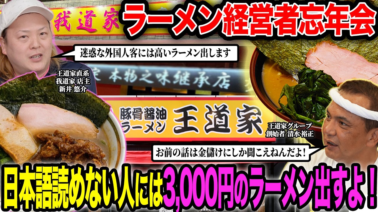 【話題】Yahoo!ニュースにも取り上げられた「外国人価格」について語ったら王道家清水が大激怒｢お前のやり方は金儲けにしか見えねえんだよ！｣師弟関係に亀裂が…大論争勃発！！【ラーメン経営者忘年会】