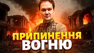 Негайне ПРИПИНЕННЯ ВОГНЮ, але є нюанс! Захід викотив новий "мирний план": Росія тріумфує / Мусієнко