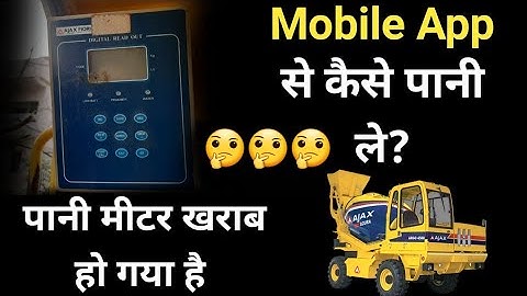 Mobile App - se पानी कैसे लें । DRO खराब हुआ है, Water Miter के बिना पानी कैसे लें,  Ajax Fiori