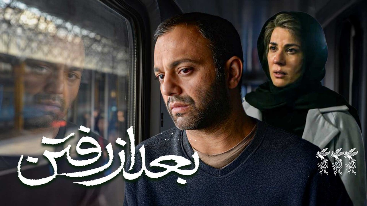 فیلم سینمایی جدید بعد از رفتن با بازی صابر ابر و سارا بهرامی | Bad az Raftan - Full Movie