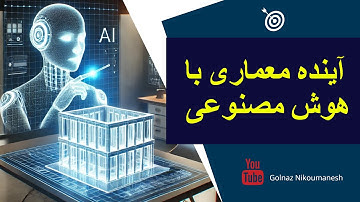 آینده معماری با هوش مصنوعی