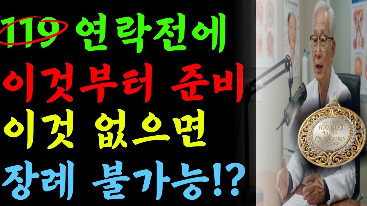 119 먼저 부르면 큰일납니다! 92세 어머니 떠나보낸 78세 응급의사가 알려주는 집 임종 시 필수단계 | 임종준비 | 사망신고 | 장례절차 | 노후준비 | 인생이야기 | 오디오북