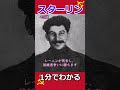1分でわかるスターリンの生涯 #shorts