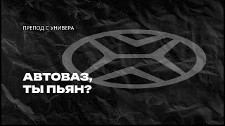 Новый логотип «Автоваза» Что ты такое?