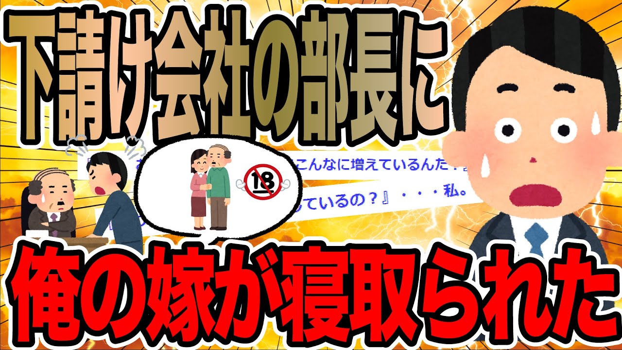下請け会社の部長に俺の嫁が寝取られた【2ch仕事スレ】