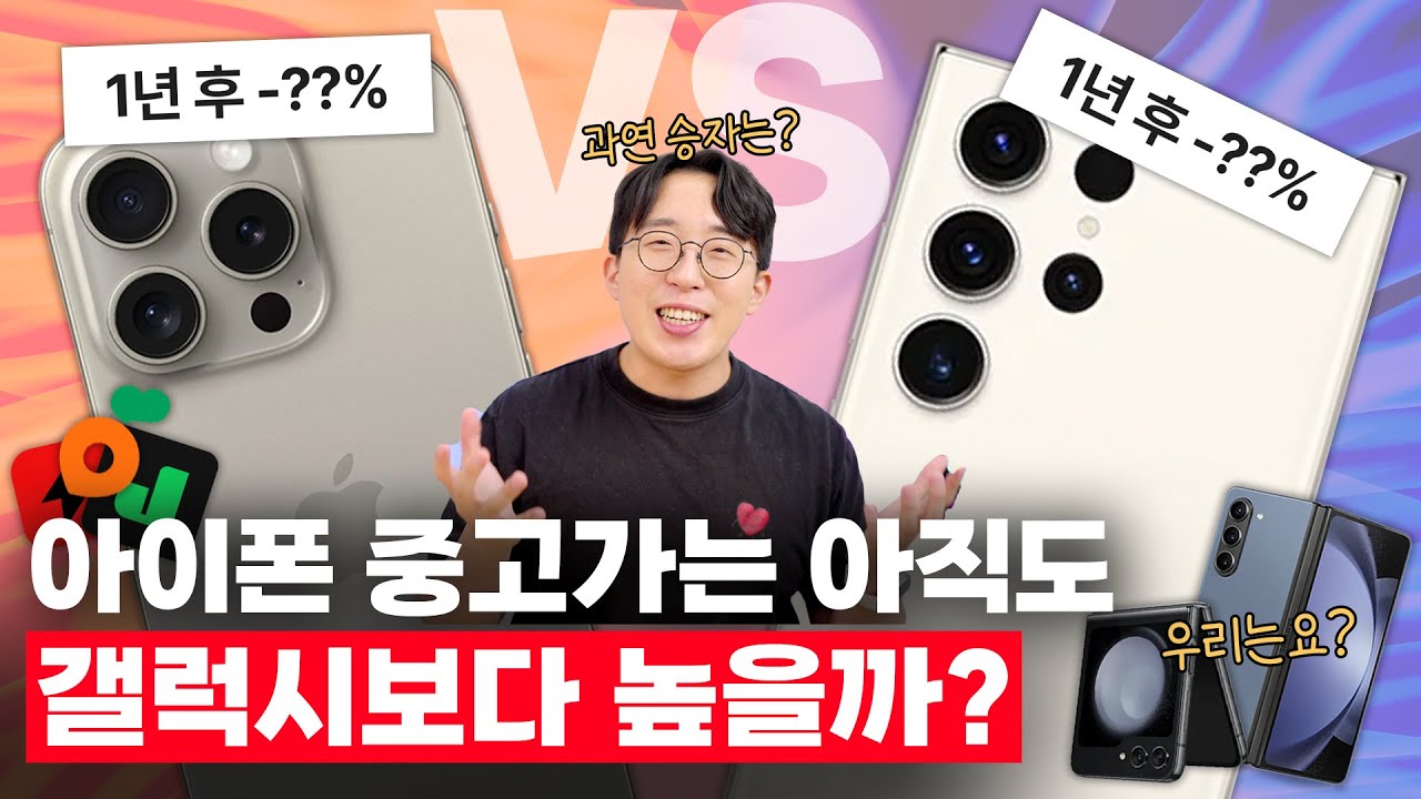 1년 후, 중고로 팔았을 때 가장 감가가 큰 스마트폰은 뭘까?