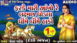 Laxman Ghodla Dhime Dhime Hako | Chetan Khandela | Gujarati Desi Bhajan |