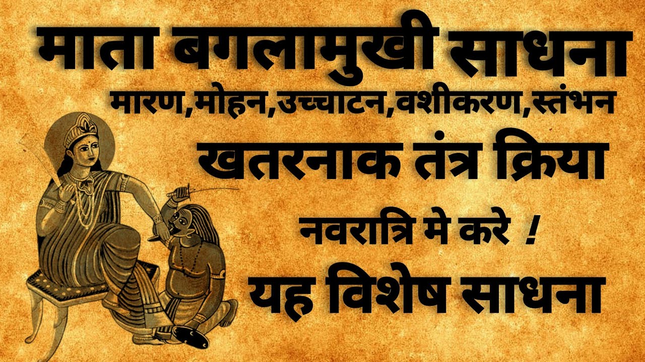 Mata baglamukhi | माता बगलामुखी साधना | उच्चाटन के काट | #baglamukhisadhna