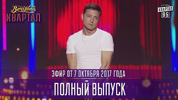 Вечерний Квартал в Одессе часть 2, полный выпуск 07.10.2017