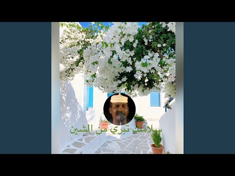 سلامتك تبري من الشين العبودابي
