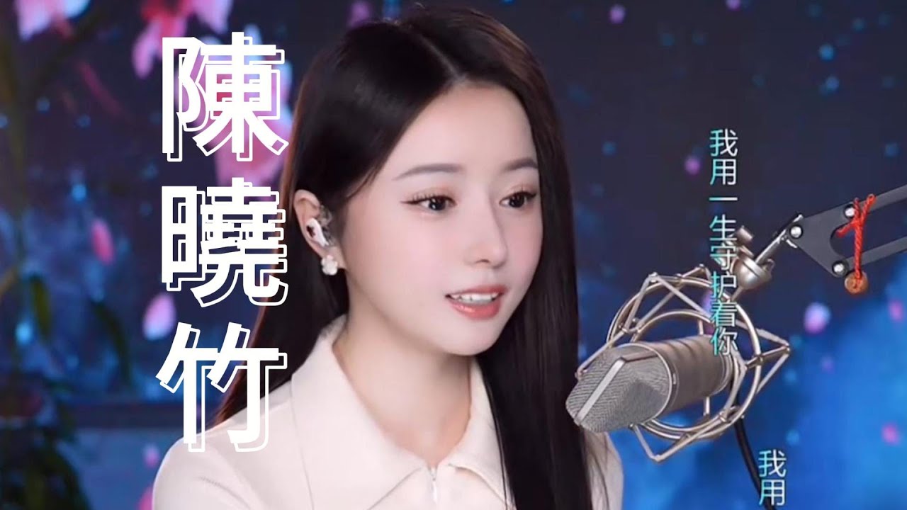 國風歌手丨陳曉竹第2期