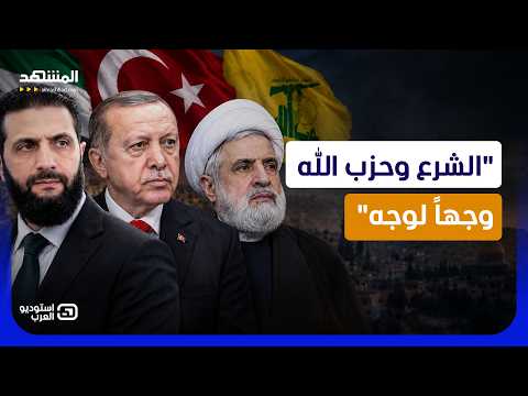 معتز عبد الفتاح: الشرع و “حزب الله” وجهاً لوجه.. أسرار اللعبة الكبرى - استوديو العرب