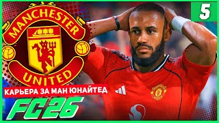 картинка: FC 26 КАРЬЕРА ЗА МАНЧЕСТЕР ЮНАЙТЕД #5 - 1/8 КУБКА и ТРАВМА ШЕШКО!