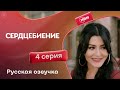 Сердцебиение — 4 серия | Русская озвучка: Новые тайны и неожиданные повороты 💓