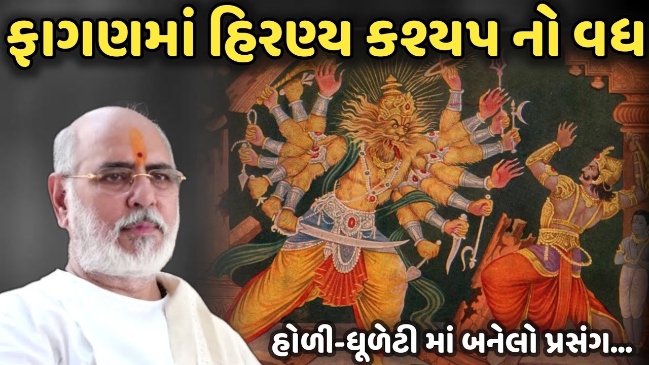 ફાગણમાં હિરણ્ય કશ્યપ નો વધ | BhaiShree Rameshbhai Oza | Bansidhar katha