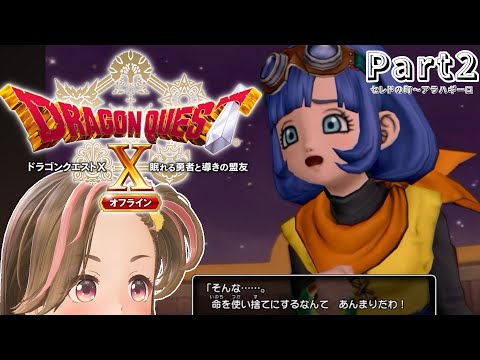 【長時間ゲーム配信】ドラゴンクエスト10 オフラインver.2.0 【ジェムカン】※ネタバレあります