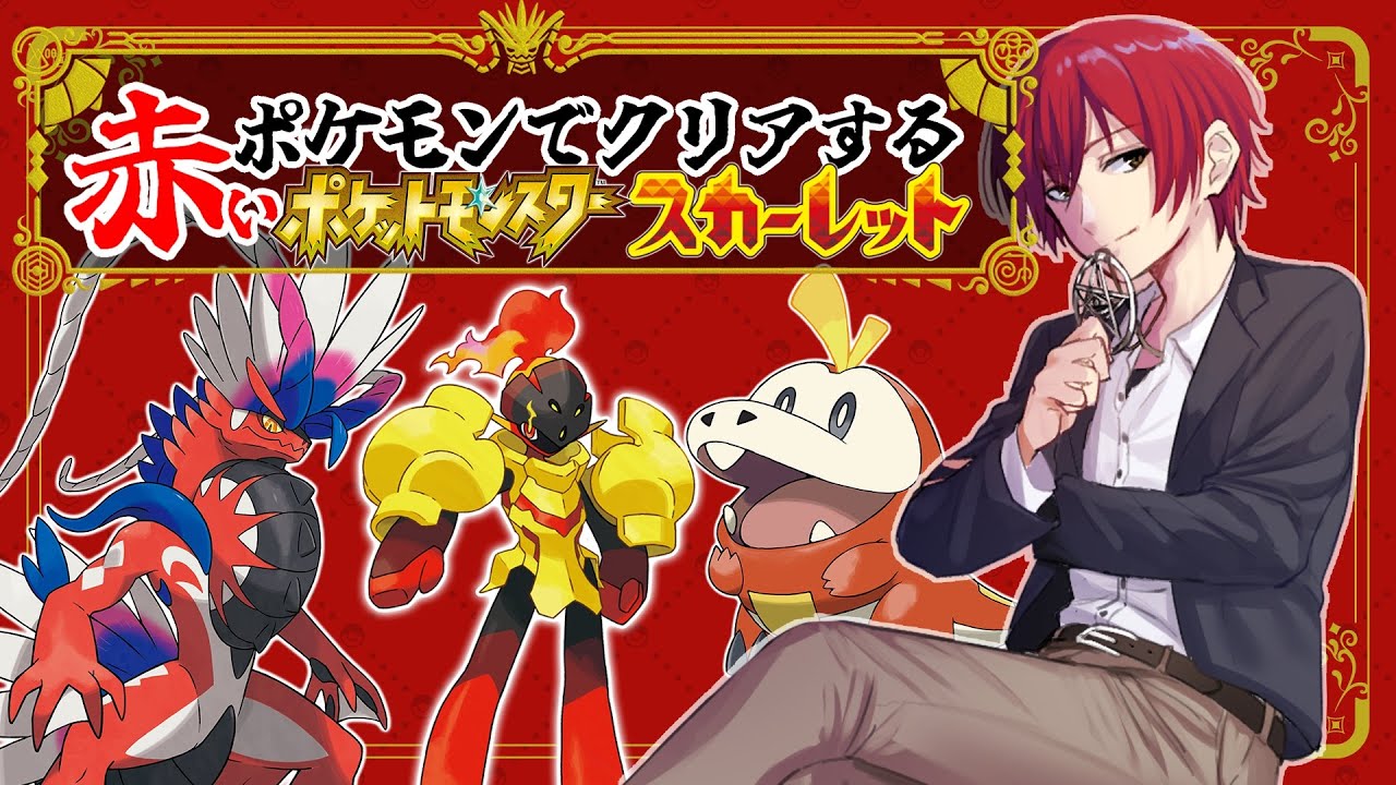 ネタバレ注意 赤いポケモン縛りでスカーレット ポケモンsv 01 Youtube