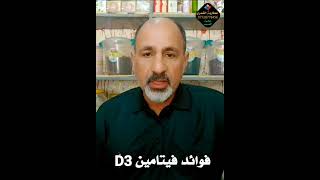 اهم فوائد فيتامين D3