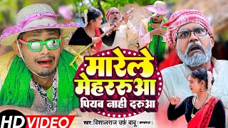 #Video | मारेले मेहररुआ पियब नाही दरुआ | Vishal raj urf babu #comedy #bhojpuri_dhobi_geet