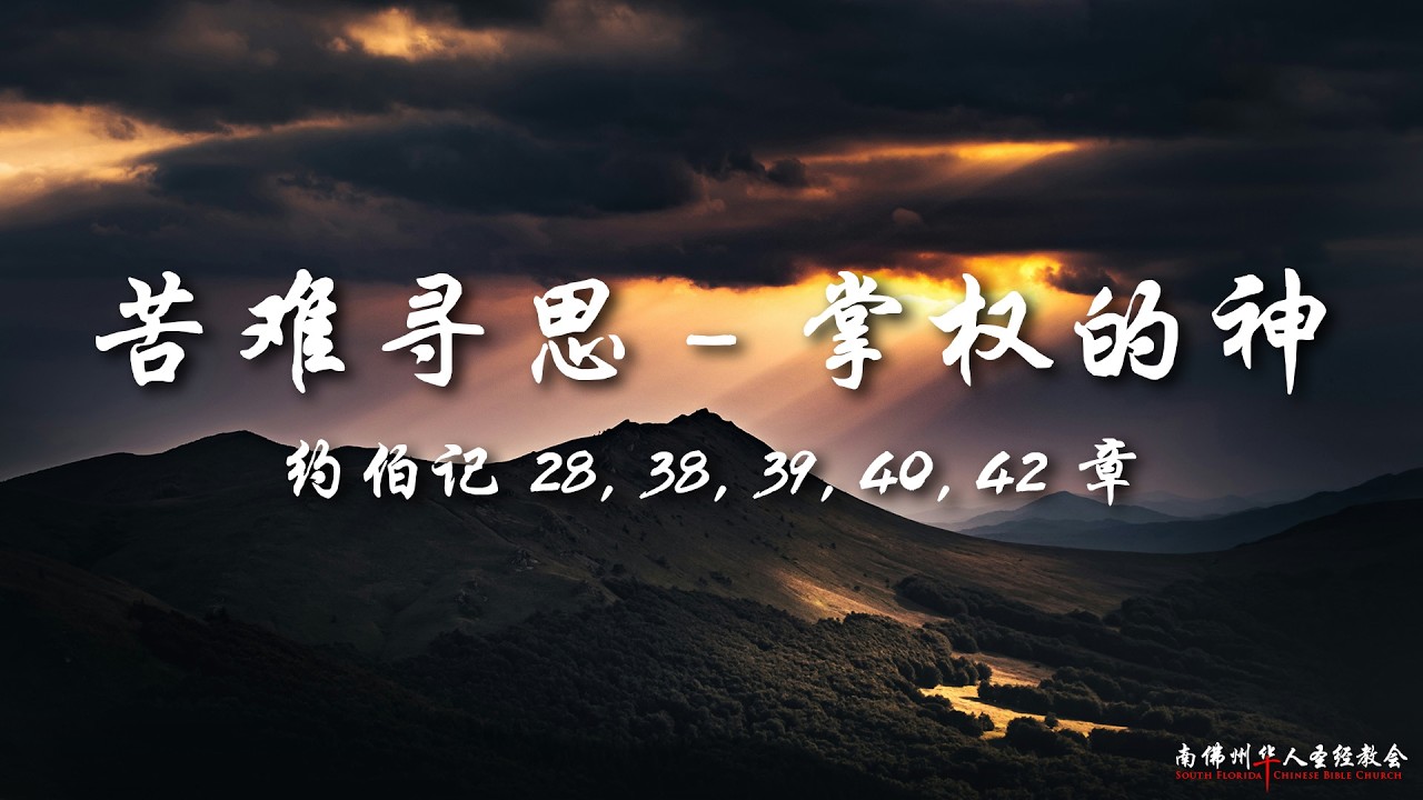 证道：苦难寻思(三)：掌权的神 ( 约伯记 28, 38, 39, 40, 42)，陈英元长老, 05/10/2026, SFLCBC