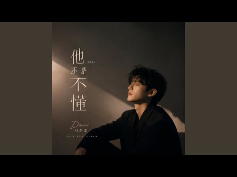 他还是不懂 (R&B版)