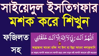সাইয়েদুল ইসতিগফার ফজিলত সহ শিখুন।sayyidul istighfar bangla @HM UNIQUE