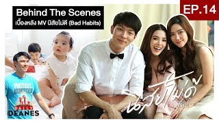DAILY DEANES EP.14 | Behind The Scenes MV "นิสัยไม่ดี (Bad Habits)"