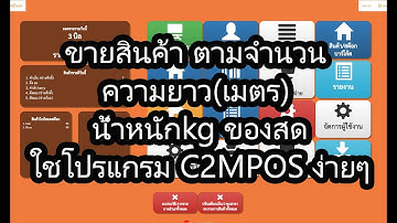 ขายสินค้า ตามจำนวน ความยาว(เมตร) น้ำหนักkg ของสด ใชโปรแกรม C2MPOS ง่ายๆ [C2MPOS]