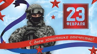 23 Февраля