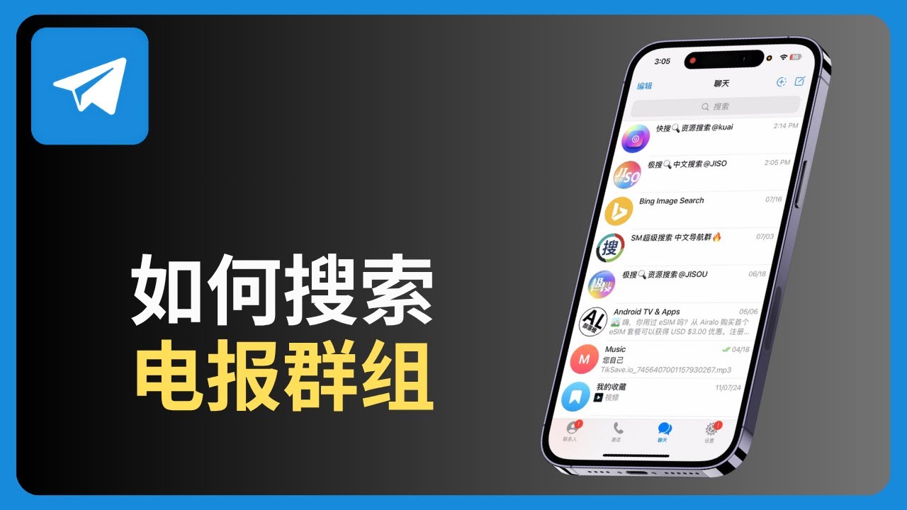 如何搜索电报群组 | Telegram (2025教学)