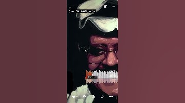 تلاوة القرآن الكريم بصوت طلال مداح - رحمه الله -