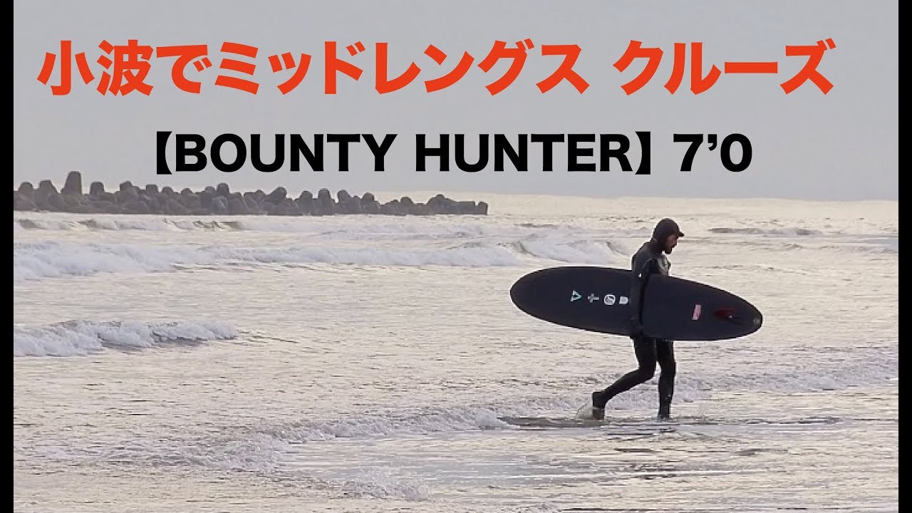 小波をシングルフィンでクルーズ【Bounty Hunter】7'0