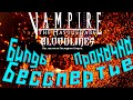 Vampire: The Masquerade — Bloodlines Билды. Прокачка. Бессмертие.