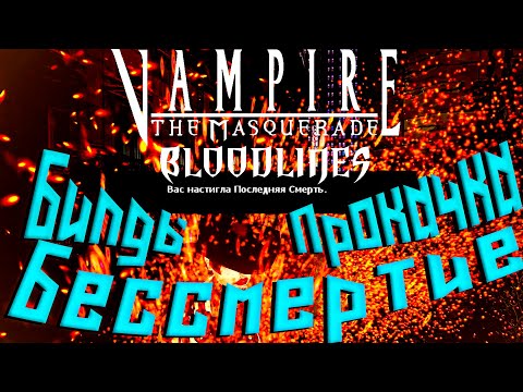 Видео: Vampire: The Masquerade — Bloodlines Билды. Прокачка. Бессмертие.