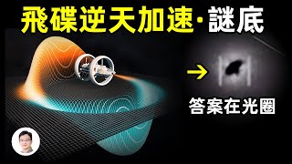 UFO並非反重力、宇宙旅行也無需超光速答案在包裹飛碟的光圈、NASA離掌握此技術只差一步【文昭思緒飛揚141期】