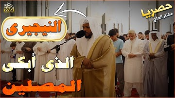التلاوة التى أبكت المصلين بصوت خاشع للقارئ#مختار_الحاج #قارئ #قرآن_كريم #الجزائر #السعودية