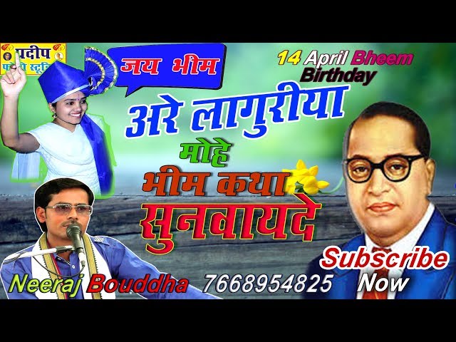Bheem Katha Sunwayde #Bheem Jyanti #Neeraj Boudh