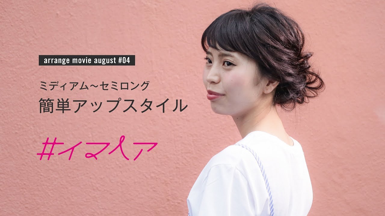 簡単アップスタイル ミディアム セミロング編 ヘアの情報 記事 簡単アップスタイル ミディアム セミロング編 ヘアの情報 記事