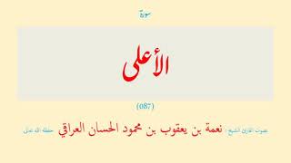 سورة الأعلى (٠٨٧) نعمة الحسان العراقي - مرتل