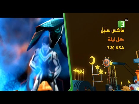 إعلان كائنات غريبة من ماكس ستيل قناة ام بي سي 3 رمضان نسخة كاملة 2016