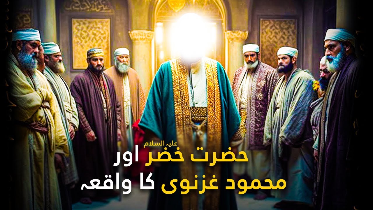 Hazrat Khizar As Aur Mehmood Ghaznavi Ka Waqia Urdu Hindi YouTube