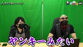 【わしゃがなTV】おまけ動画その112「人気中古車ランキング」【中村悠一/マフィア梶田】