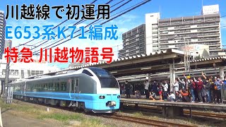 【初運用】E653系K71編成 特急 川越物語号(川越まつり号) 回送川越駅発車