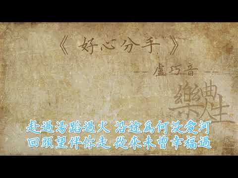 卢巧音 - 好心分手（原声歌词同步）