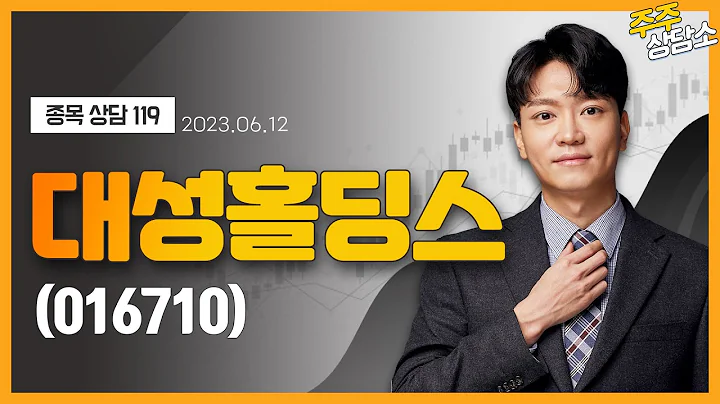 대성홀딩스(016710)_이수범 전문가_종목 상담 (20230612)