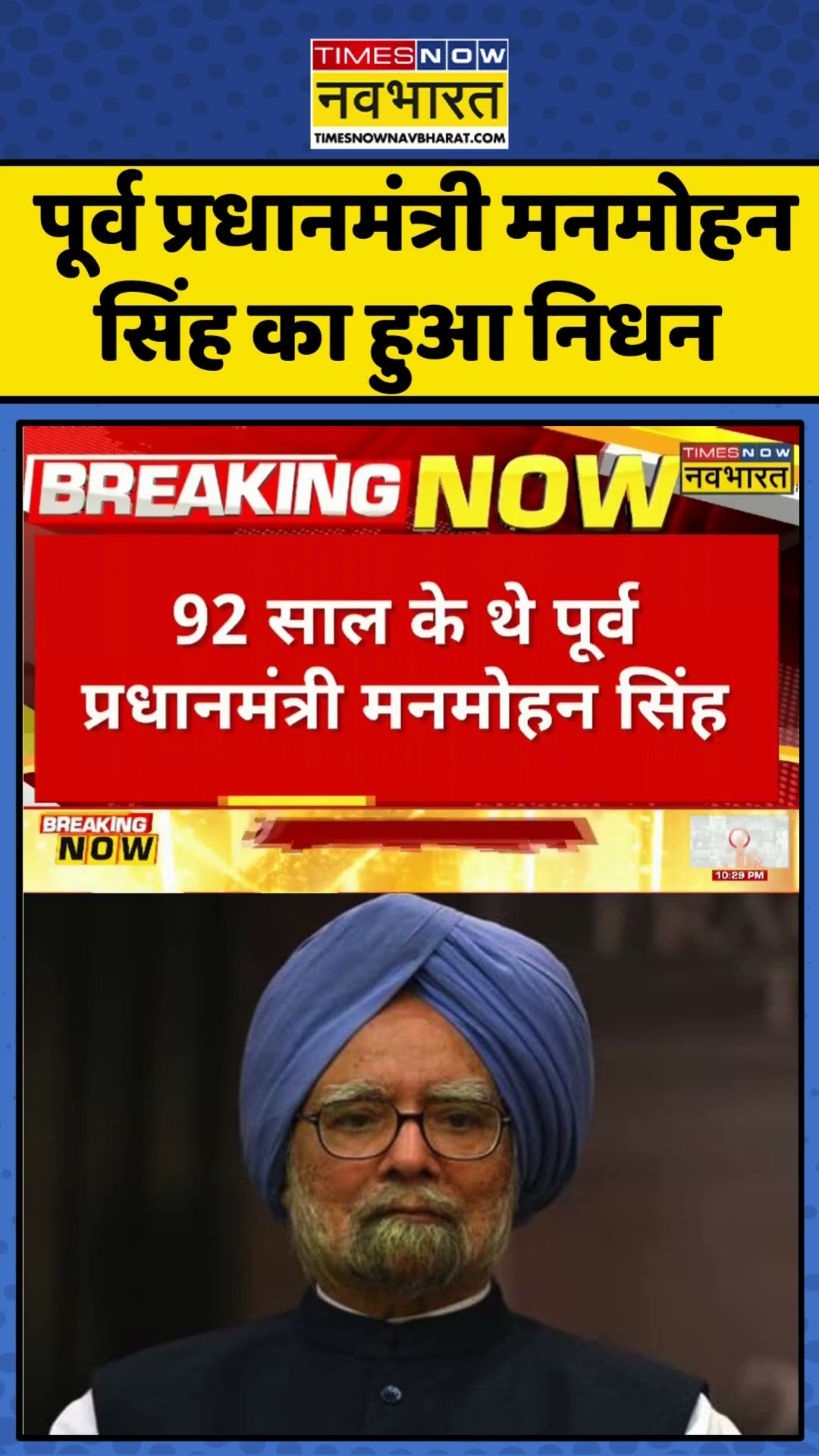 Breaking News: पूर्व प्रधानमंत्री मनमोहन सिंह का हुआ निधन | #shorts #manmohansingh