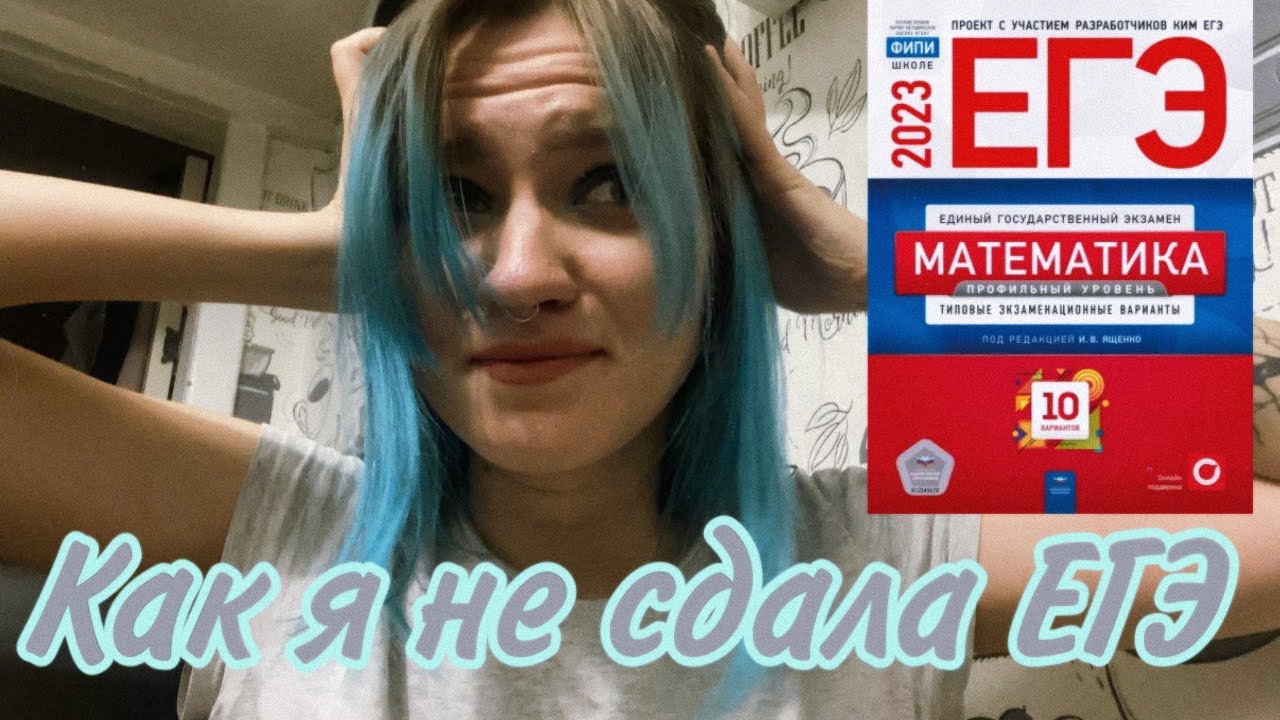Как я не сдала ЕГЭ? Виновата мама..